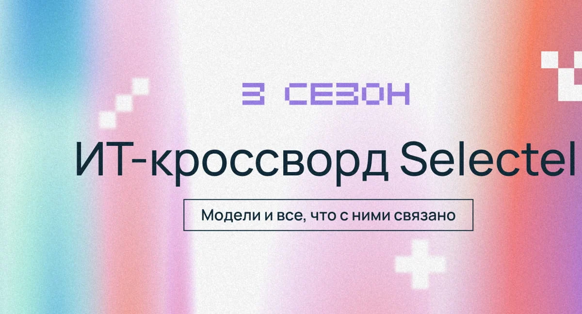 Готовы проверить свои знания в AI и ML? Попробуйте решить кроссворд и выиграть мерч Selectel