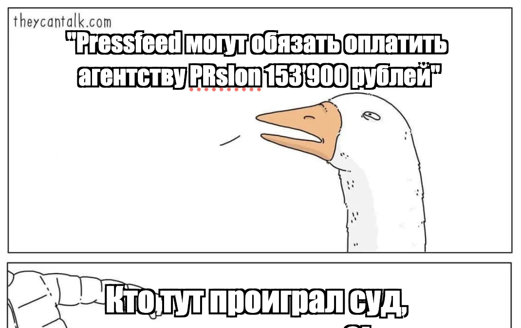 «Вы либо трусы наденьте, либо крестик снимите». Как мы выиграли еще один суд против PR-агентства PRslon