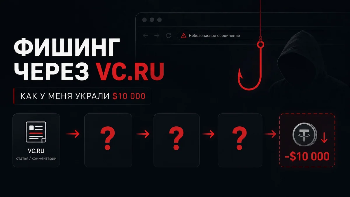 Фишинг через VC.RU: как у меня украли $10 000