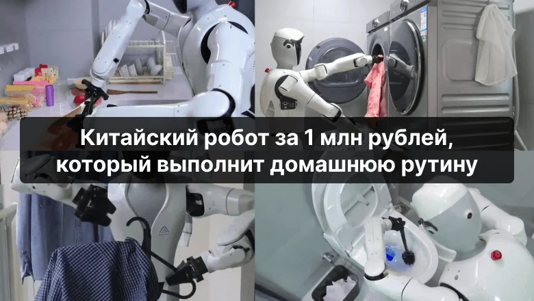 Китайский стартап GigaAI обещает робота-домработника за 1 млн рублей уже в 2027 году — правда или PR?