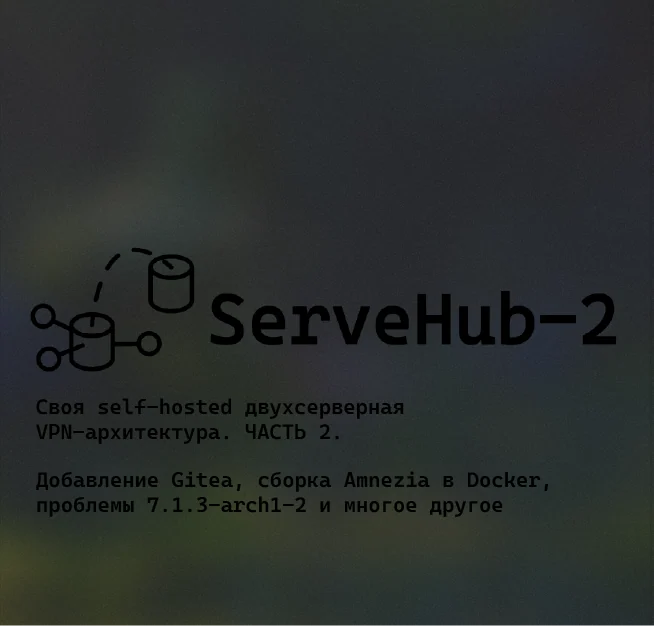 ЧАСТЬ 2. Своя self-hosted двухсерверная VPN-архитектура: Gitea, сборка Amnezia, проблемы 7.1.3-arch1-2 и многое другое