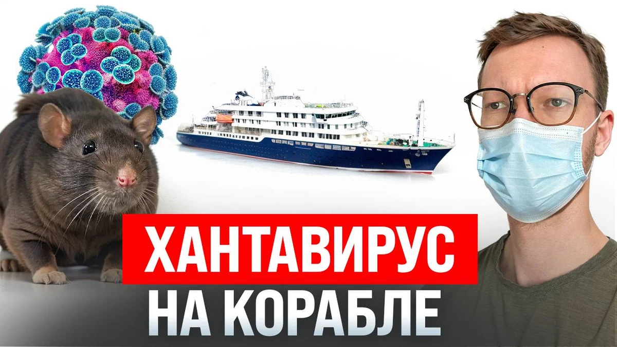 Хантавирусный круиз у берегов Испании, а также целевая блокировка VPN на 92%