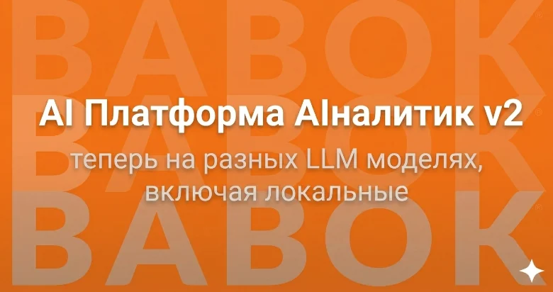 AIналитик v2 по BABOK: как я переписал AI-платформу для бизнес-анализа, чтобы она работала c любыми LLM