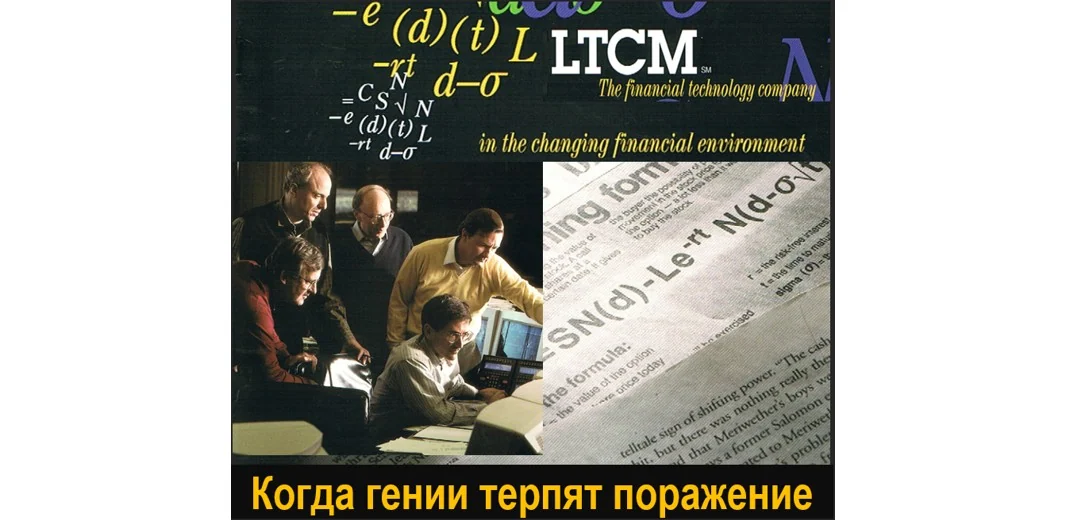 Когда гении терпят поражение: взлет и падение LTCM
