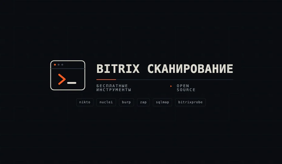 Обзор бесплатных инструментов для поиска веб-уязвимостей для 1С-Битрикс и Bitrix24