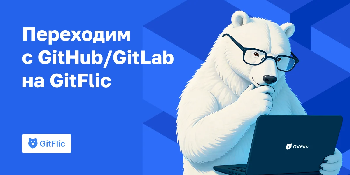 Как перенести репозиторий с GitHub или GitLab на GitFlic: пошаговый гайд