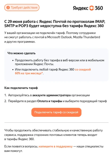 ЯНДЕКС: С 29 июня IMAP, SMTP доступны только с тарифом