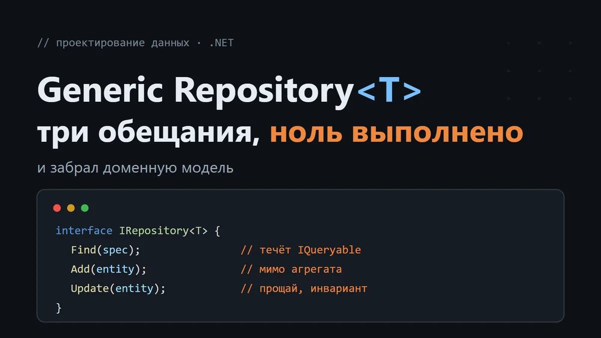 Generic Repository обещал три вещи — не сдержал ни одной и забрал доменную модель