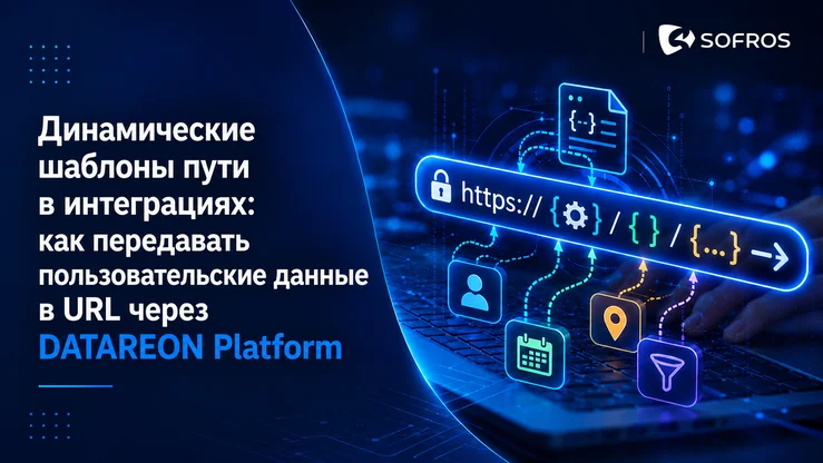 Динамические шаблоны пути в интеграциях: как передавать пользовательские данные в URL через DATAREON Platform