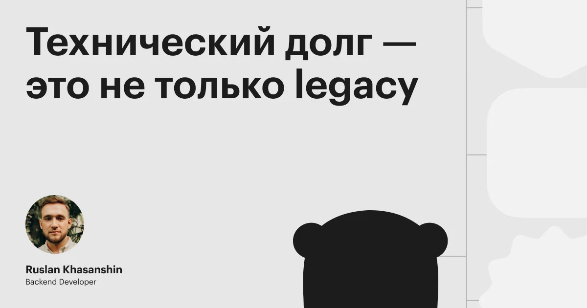 Технический долг — это не только legacy: как мы уменьшаем разброс решений между Go-сервисами