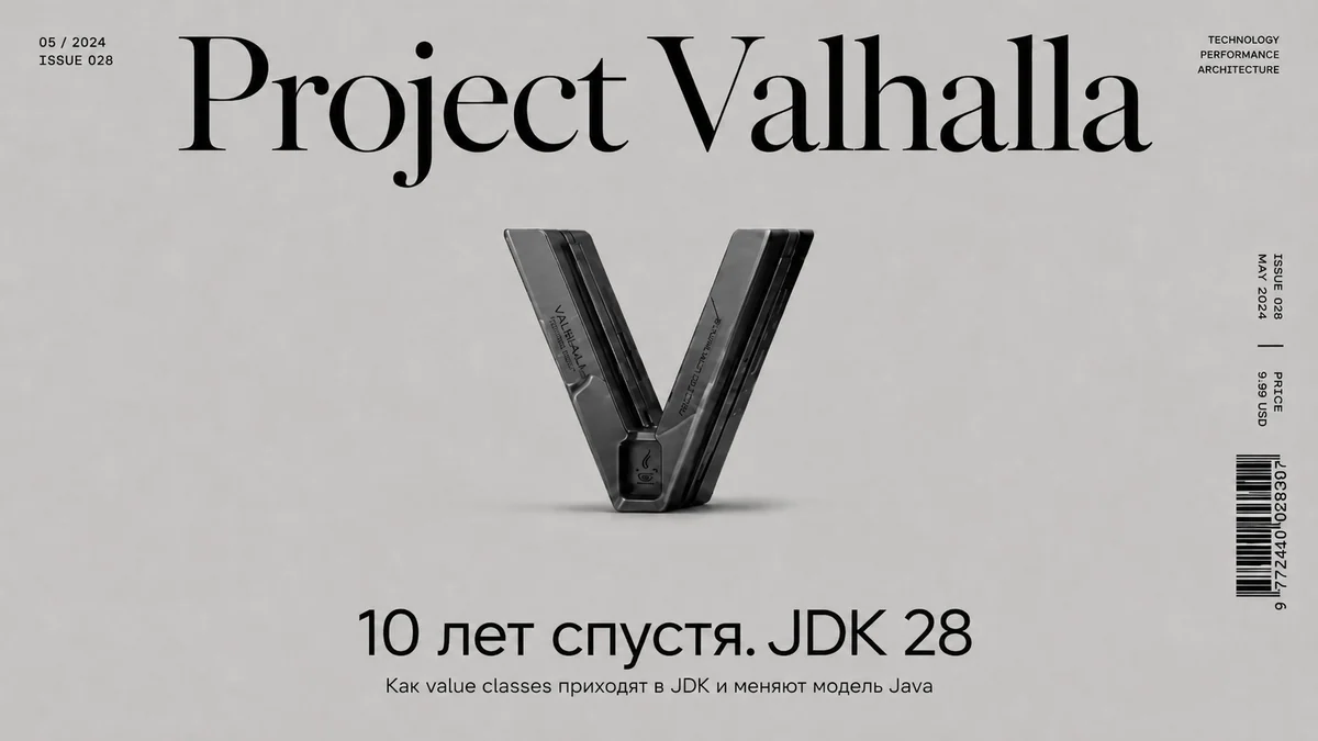 Project Valhalla: 10 спустя