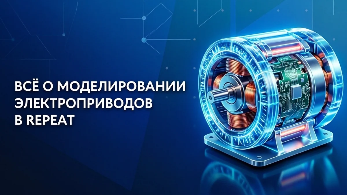 Всё о моделировании электроприводов в REPEAT