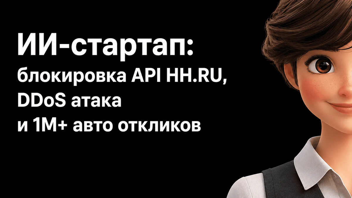 ИИ-стартап: как мы пережили блокировку API, 3 переписывания, DDoS атаку и сделали 1M+ авто откликов