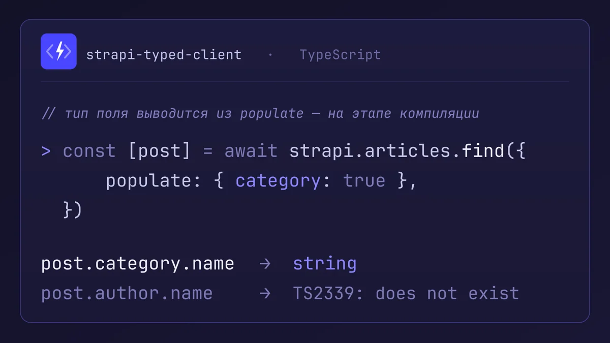 Как сделать типобезопасный клиент для Strapi: разбираем вывод типов из populate на уровне компилятора