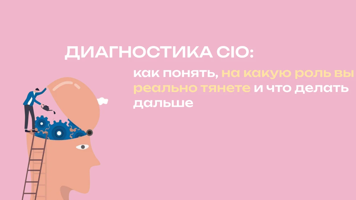 Диагностика CIO: как понять, на какую роль вы реально тянете и что делать дальше