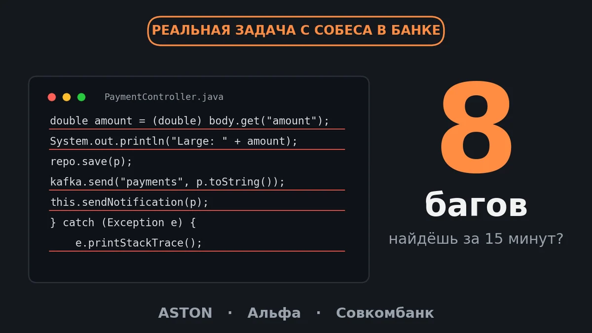 Эту задачу спрашивают в ASTON, Альфе и Совкомбанке на java-собесе. Найдите 8 багов в 47 строках Spring — попробуйте сами