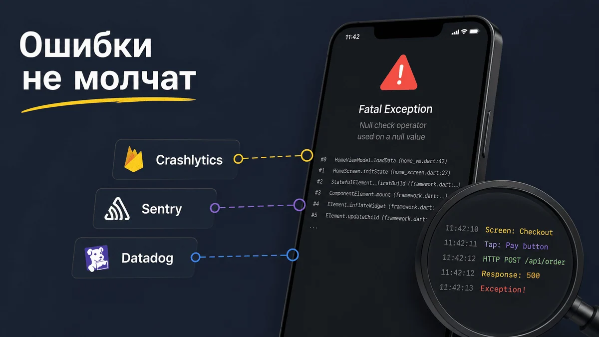Ошибки не должны быть безмолвными: Sentry, Firebase Crashlytics и Datadog в одном Flutter‑приложении