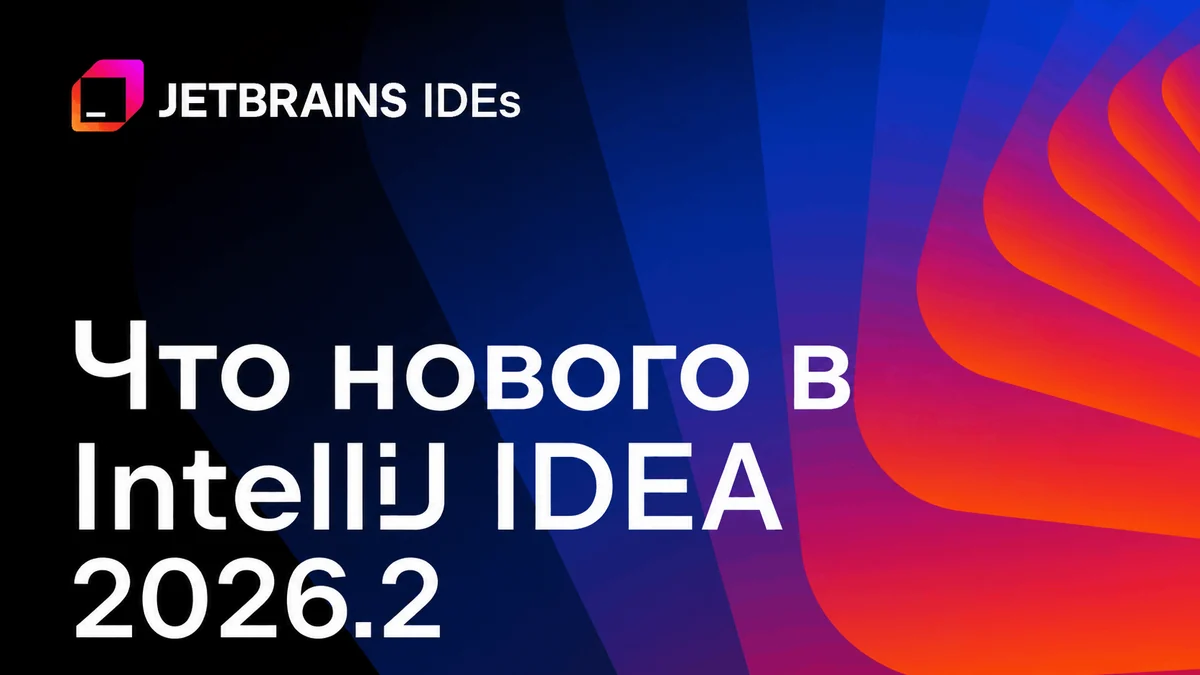 Что нового в IntelliJ IDEA 2026.2