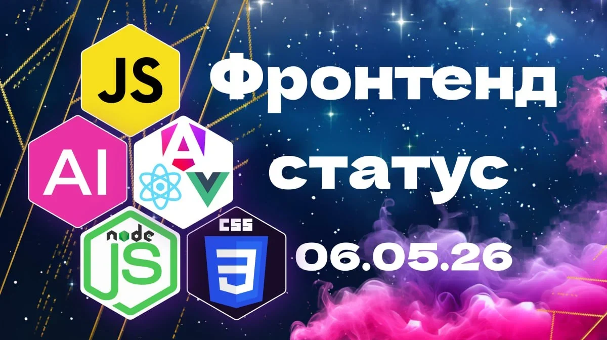 Frontend Status: свежий дайджест фронтенда и AI — 06.05.2026