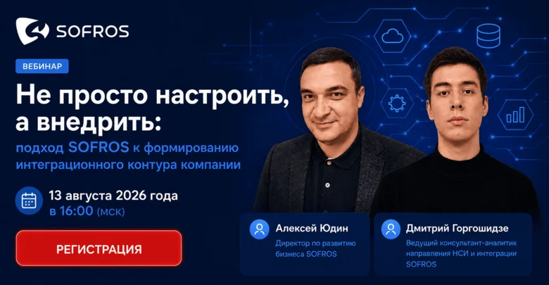 Не просто настроить, а внедрить: подход SOFROS к формированию интеграционного контура компании