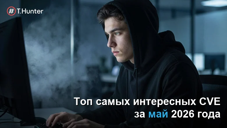 Топ самых интересных CVE за май 2026 года