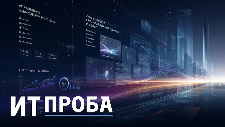 Low-code вместо месяцев разработки. Как сократить цикл MVP до 14 дней и сэкономить бюджет. Кейс «ИТ-Проба»