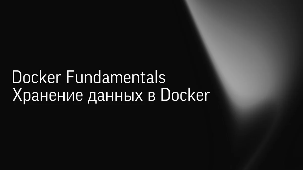 Docker Fundamentals: хранение данных в Docker