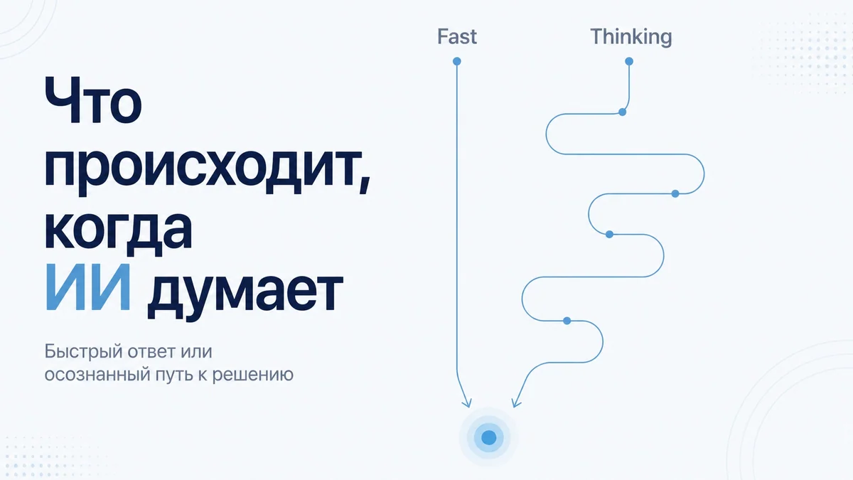 Режим thinking у ИИ: что на самом деле происходит, когда модель «думает»
