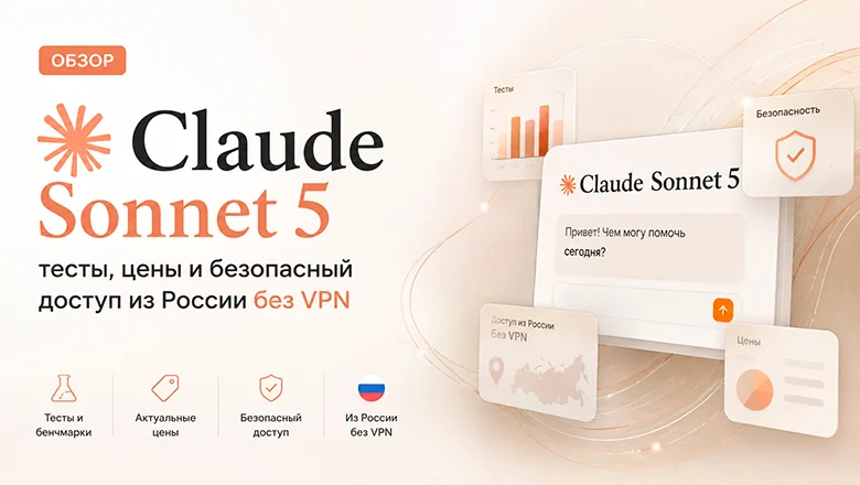 Обзор Claude Sonnet 5: тесты, цены и безопасный доступ из России без VPN
