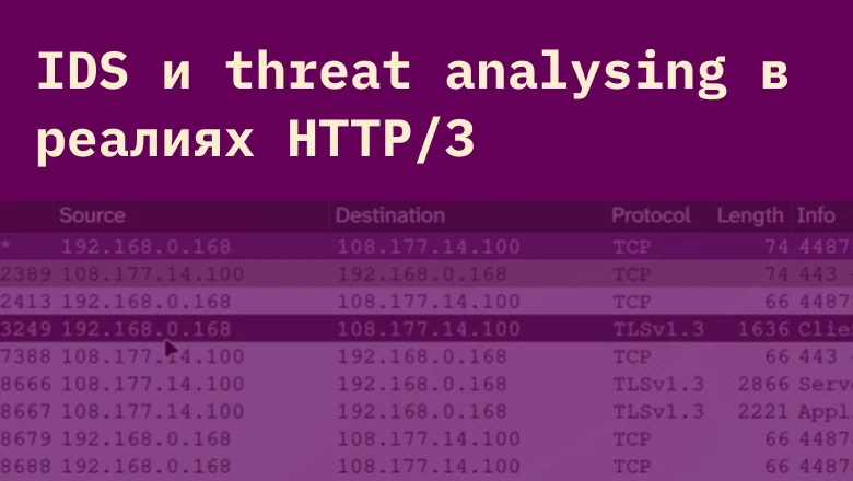 Как изменилась жизнь интернет-безопасников с приходом QUIC? IDS и threat analysing в реалиях HTTP/3