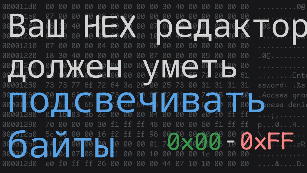 Ваш HEX-редактор должен подсвечивать байты цветами