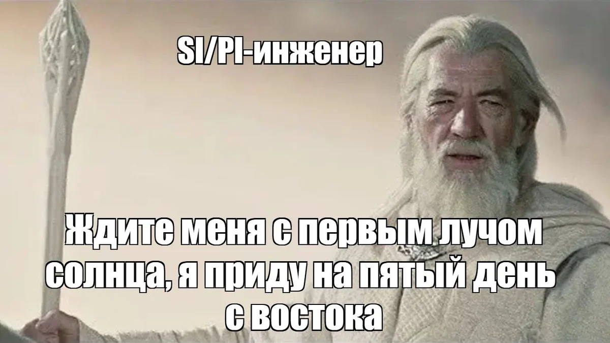 SI/PI в разработке электронных устройств: анализ, который сэкономит вам время, деньги и нервы