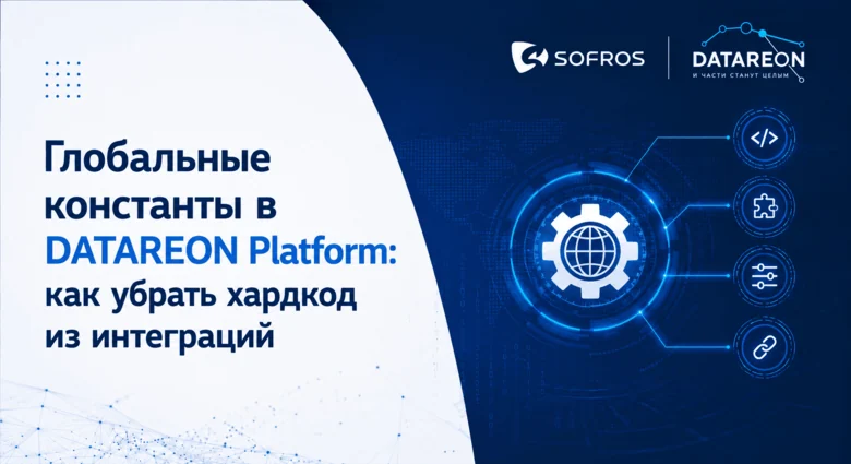 Глобальные константы в DATAREON Platform: как убрать хардкод из интеграций
