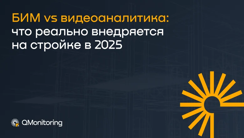 БИМ vs видеоаналитика: что внедряется на стройке в 2026 году?