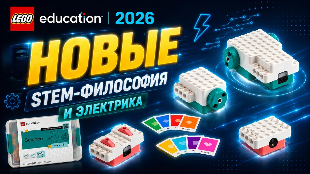 LEGO Education 2026: Новые наборы? Новая электроника? Новая образовательная парадигма