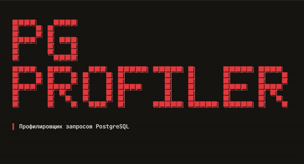 Профайлер для PostgreSQL: от идеи до работающего MVP за сутки