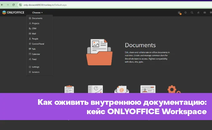 Внутренняя документация, которую никто не читает. Как сделать, чтобы читали (на примере ONLYOFFICE Workspace)