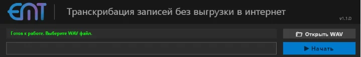 Транскрибатор (перевод аудиозаписей в текст) EMT. Простой, бесплатный, конфиденциальный