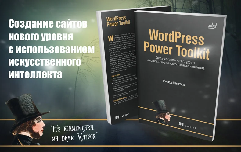 WordPress Power Toolkit. Создание сайтов нового уровня с использованием искусственного интеллекта