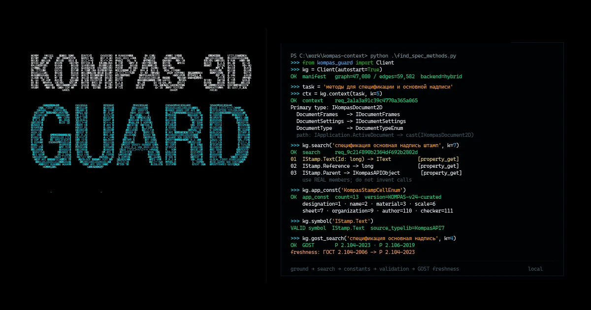 Почему я выкинул MCP из AI-агента для CAD: граф API, ГОСТы, компилятор и live COM для KOMPAS-3D