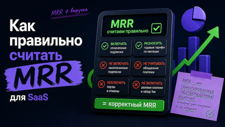 MRR считают почти все. Правильно считают единицы