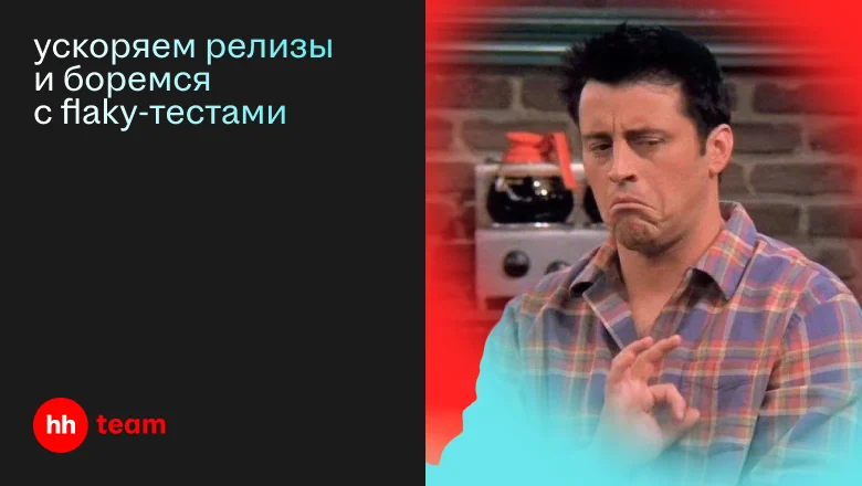 Flaky-тесты — не приговор: эксперименты по ускорению выпуска релизов