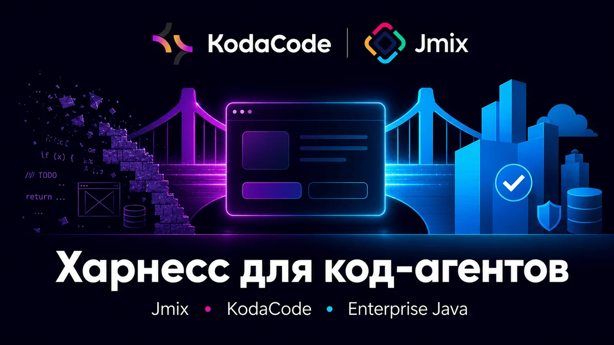 Создание харнесса для код-агентов под enterprise-фреймворк на Java