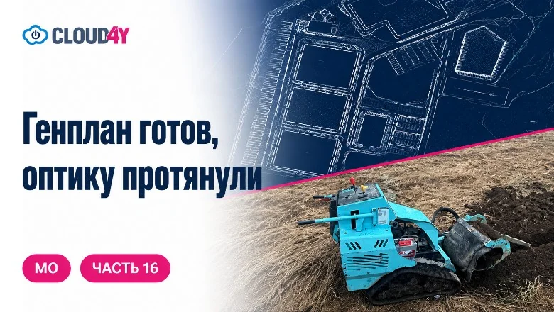 Cloud4Y строит ЦОДы в МО. Часть 16