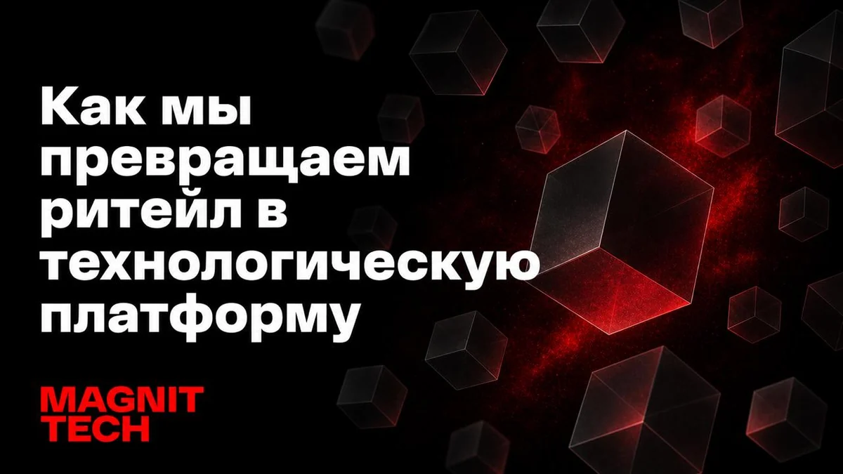Как MAGNIT TECH превращает ритейл в технологическую платформу: роботы, собственное ПО и ML-решения