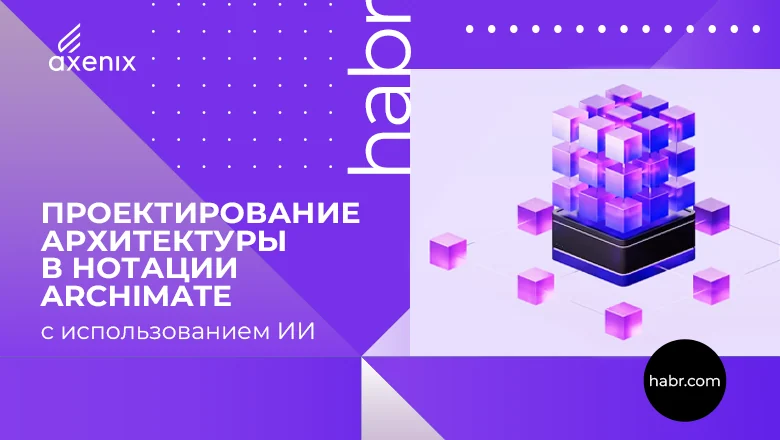 Проектирование архитектуры в нотации ArchiMate с использованием ИИ. Часть 2