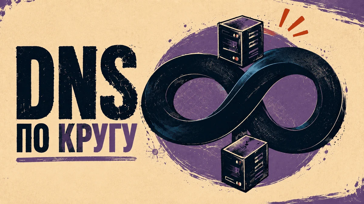 DNS‑петля: как сервер смотрит сам в себя и не находит выхода
