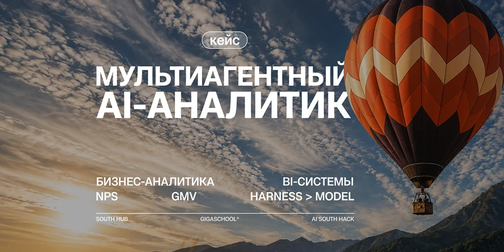 Как C-level команда за три дня собрала мультиагентного AI-аналитика и выиграла хакатон