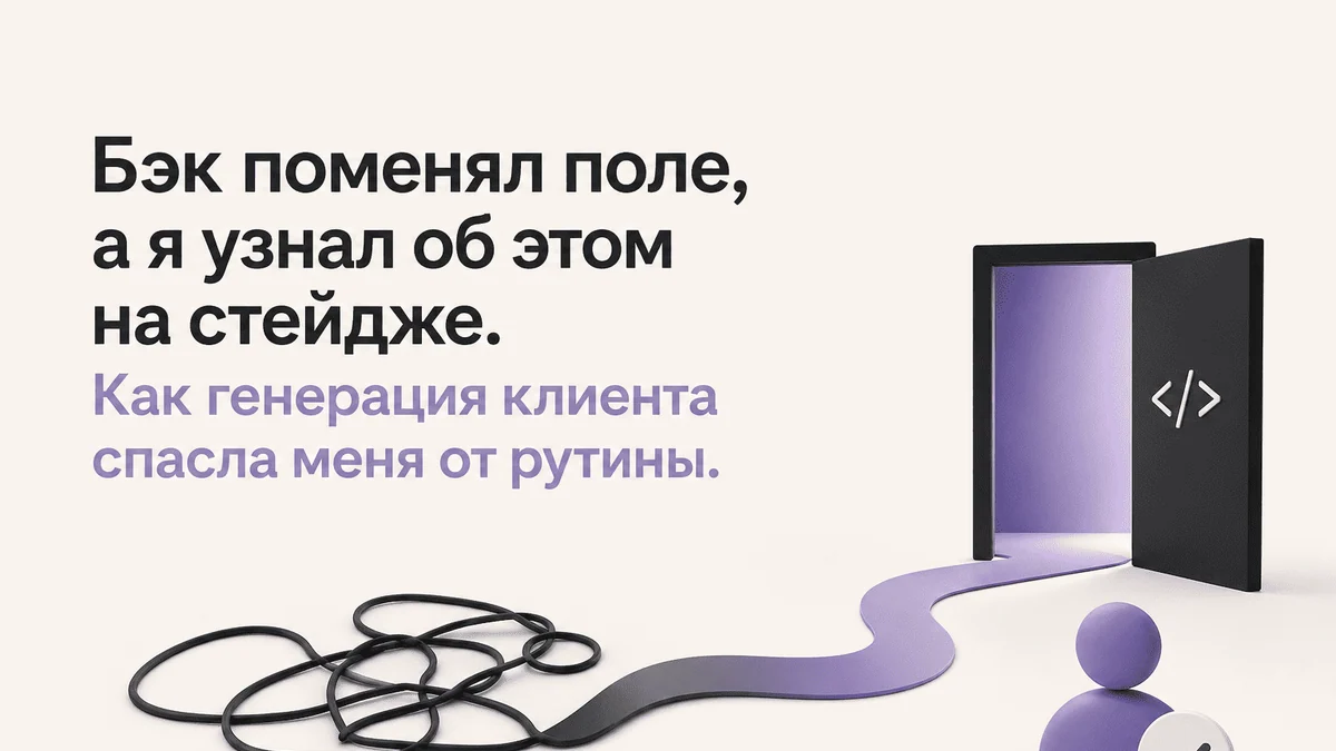 Оптимизация без AI: как я автоматизировал API-ручки и типы