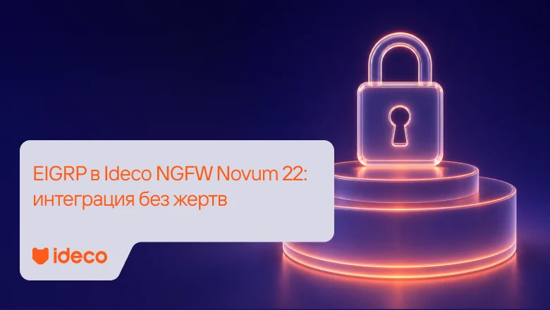 EIGRP в Ideco NGFW Novum 22: интеграция без жертв